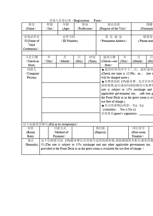 中英文酒店宾客登记表