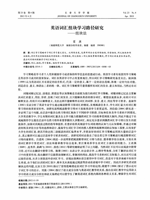英语词汇组块学习路径研究——组块法