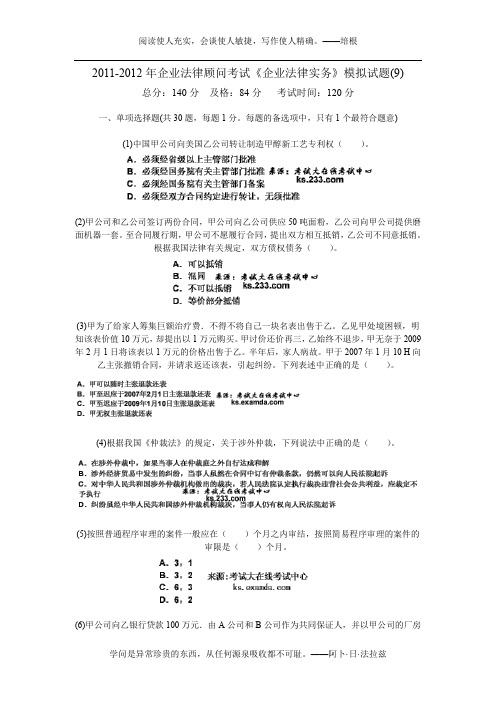 2011-2012年企业法律顾问考试《企业法律实务》模拟试题(9)-中大网校