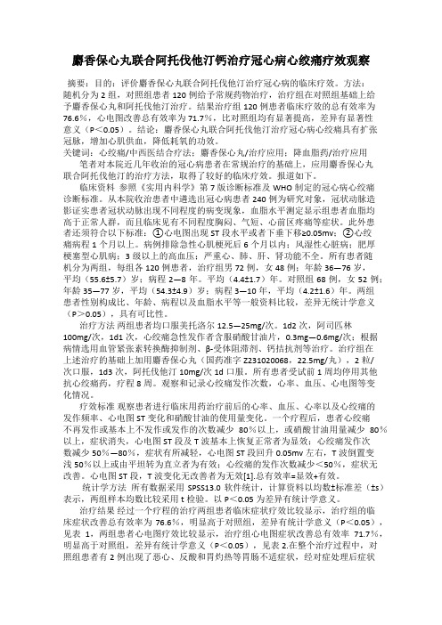 麝香保心丸联合阿托伐他汀钙治疗冠心病心绞痛疗效观察