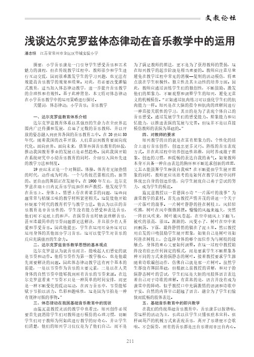 浅谈达尔克罗兹体态律动在音乐教学中的运用