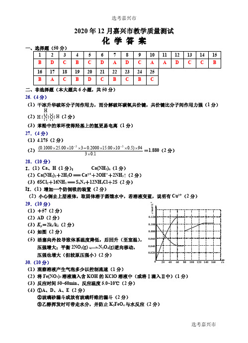 2020年12月浙江省学考选考嘉兴市高三化学模拟测试题参考答案