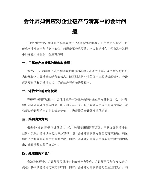 会计师如何应对企业破产与清算中的会计问题