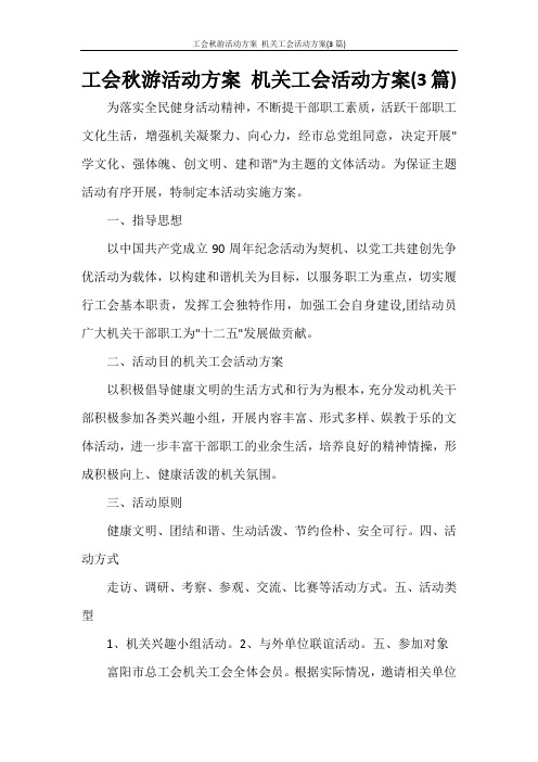 活动方案 工会秋游活动方案 机关工会活动方案(3篇)