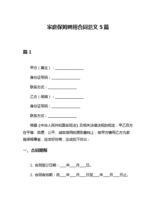 家庭保姆聘用合同范文5篇