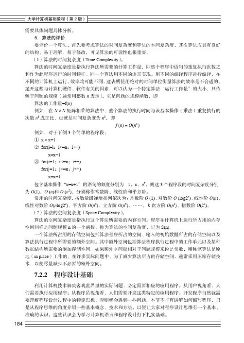 程序设计基础_大学计算机基础教程（第2版）_[共9页]