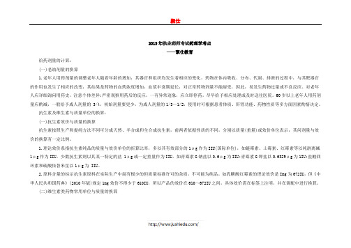 执业药师备考考点:药学计算