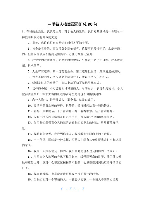 三毛名人格言语录汇总80句