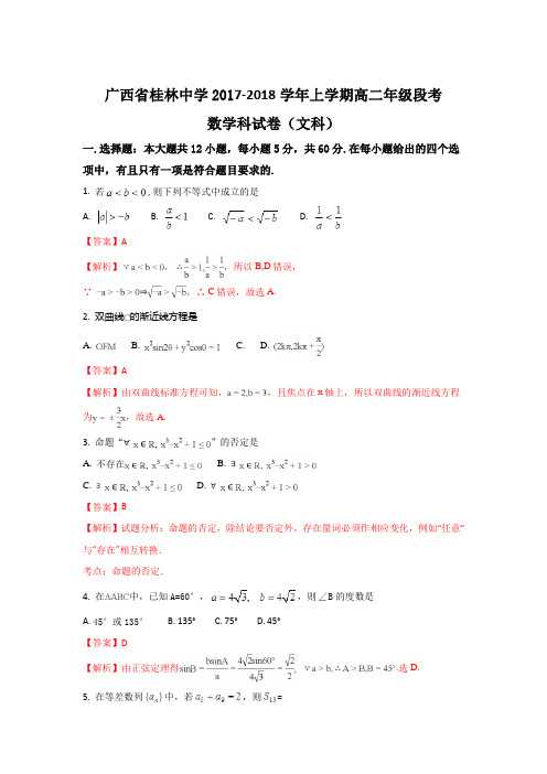 广西桂林中学2017-2018学年高二上学期期中考试数学(文)试题Word版含解析