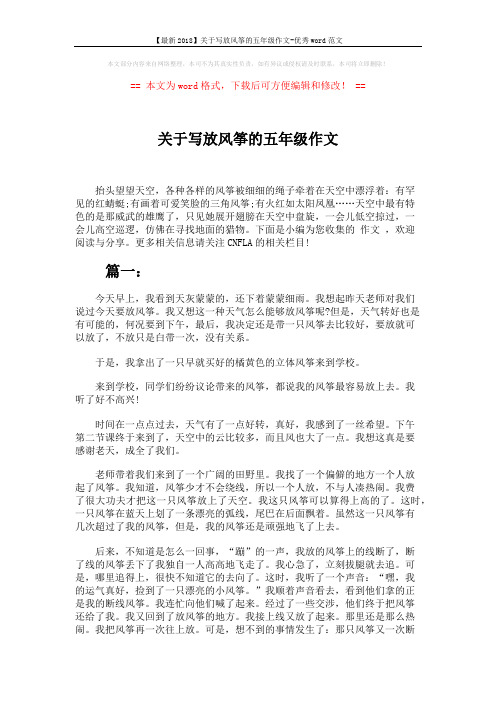 【最新2018】关于写放风筝的五年级作文-优秀word范文 (4页)