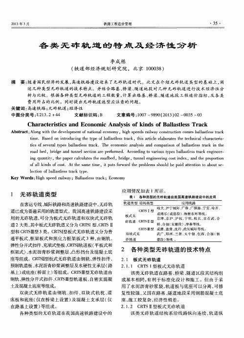 各类无砟轨道的特点及经济性分析