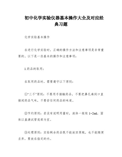 初中化学实验仪器基本操作大全及对应经典习题