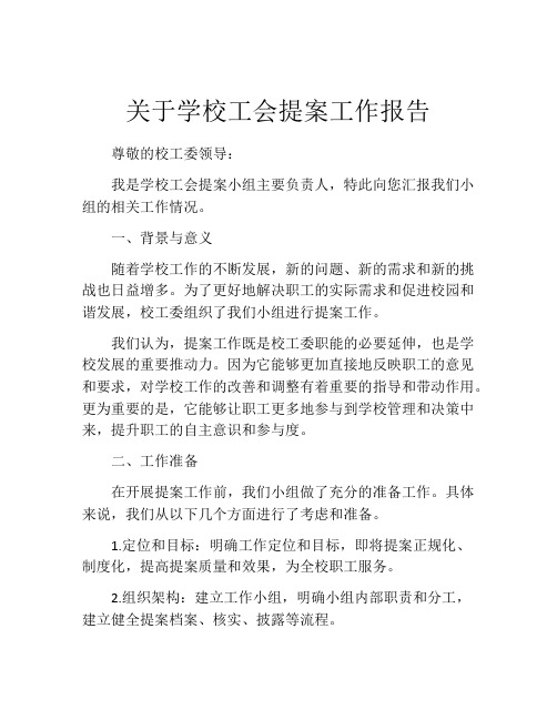 关于学校工会提案工作报告