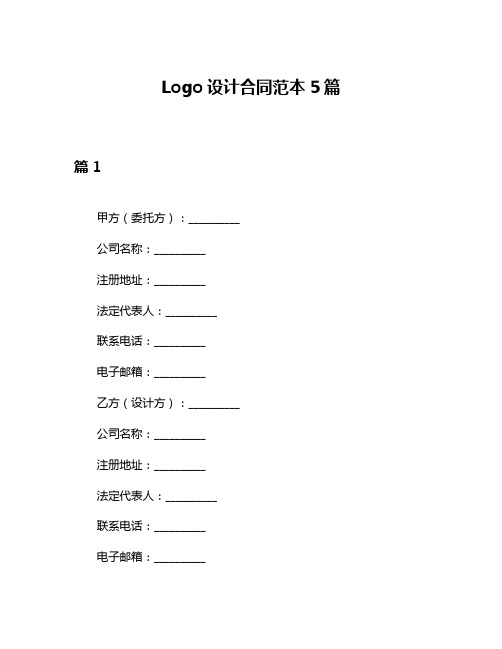 Logo设计合同范本5篇