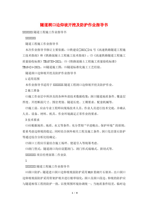 隧道洞口边仰坡开挖及防护作业指导书