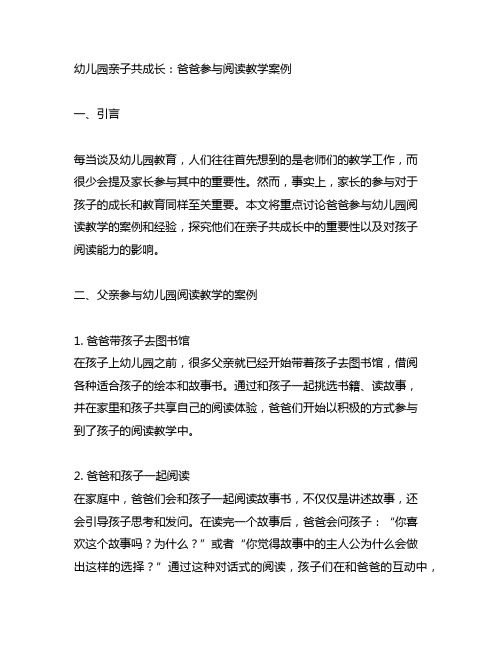 幼儿园亲子共成长：爸爸参与阅读教学案例