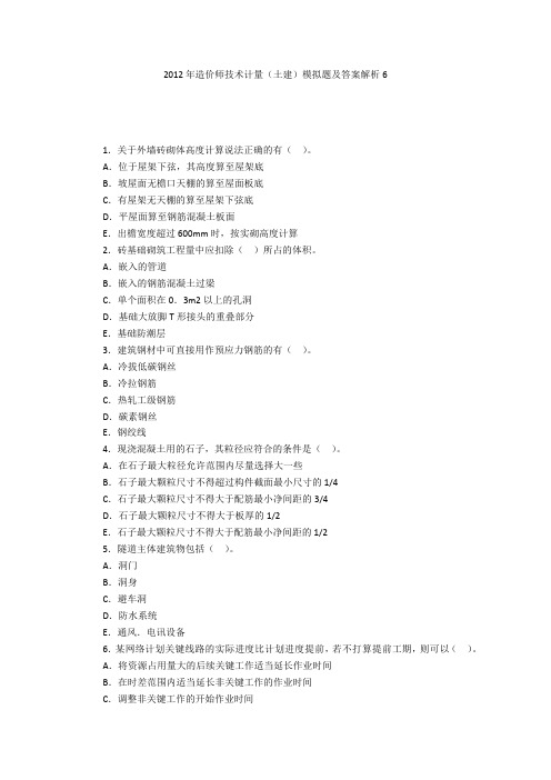 2012年造价师技术计量(土建)模拟题及答案解析6