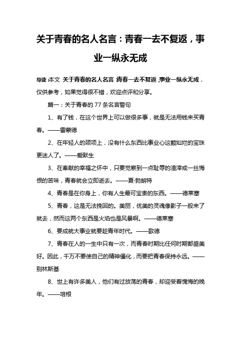 关于青春的名人名言：青春一去不复返,事业一纵永无成