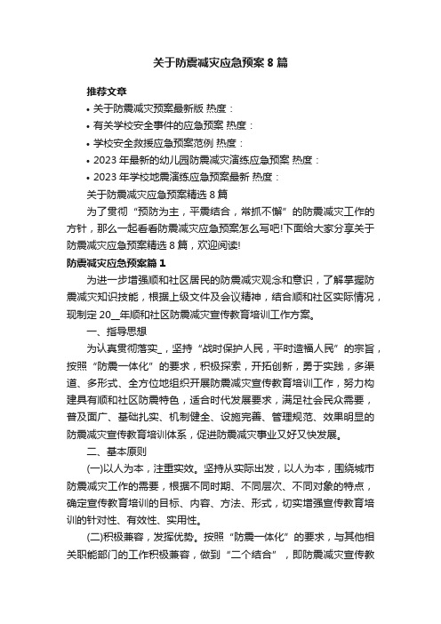 关于防震减灾应急预案精选8篇