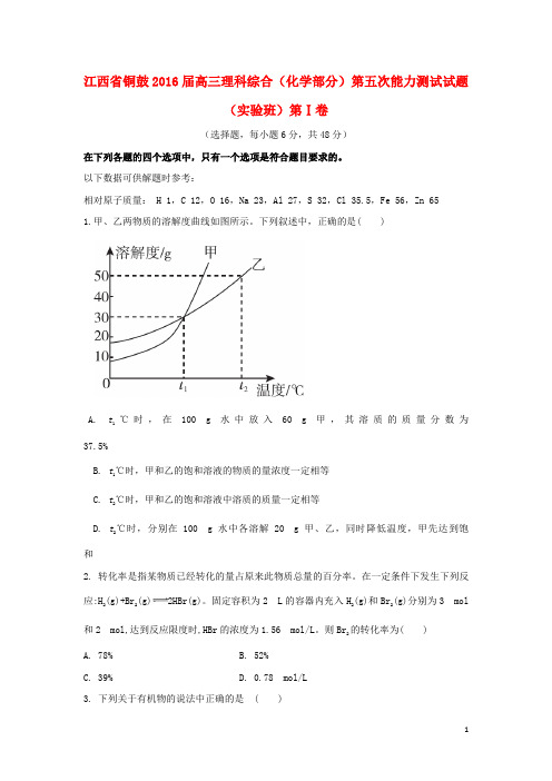 江西省铜鼓高三理科综合(化学部分)第五次能力测试试题(实验班)