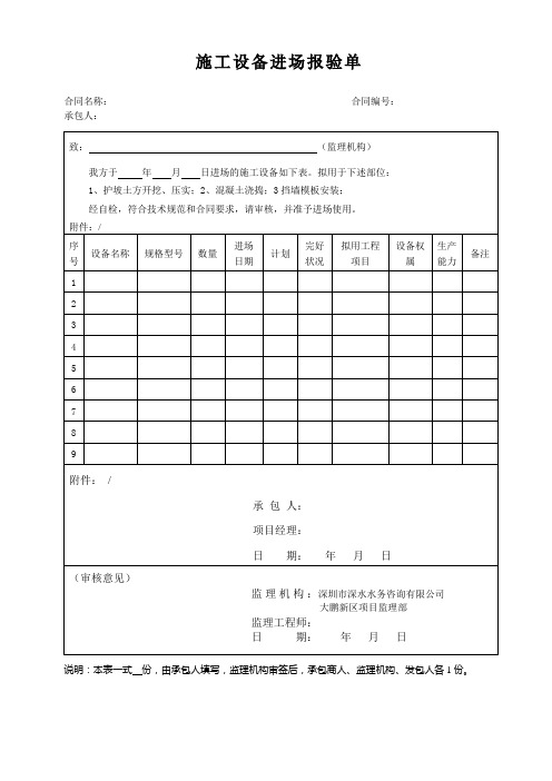 施工设备进场报验单