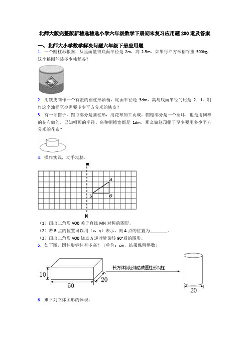 北师大版完整版新精选精选小学六年级数学下册期末复习应用题200道及答案