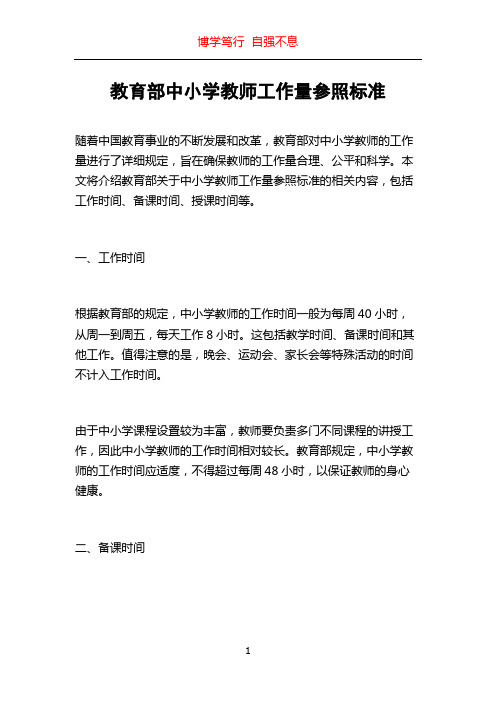 教育部中小学教师工作量参照标准