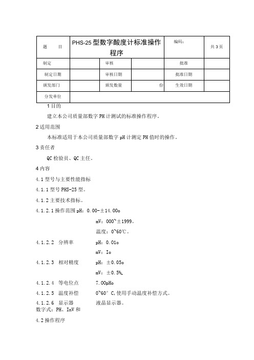 数字酸度计标准操作程序