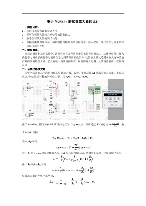 基于Multisim的仪器放大器的设计