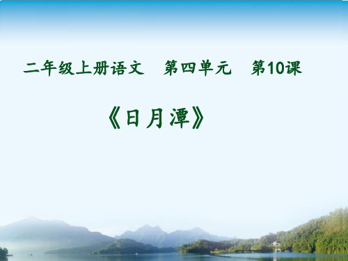 部编版二年级语文上册10《日月潭》课件