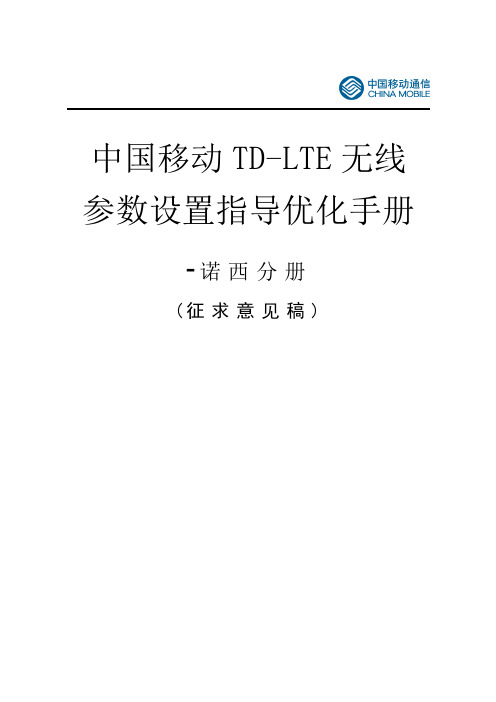 中国移动TDLTE无线参数设置指导优化手册诺西分册