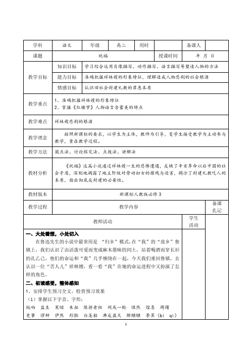 高中语文必修三第一单元2祝福-精品教案