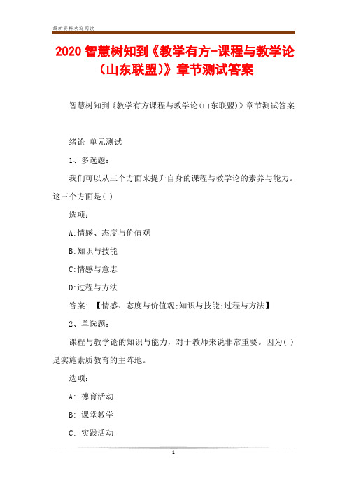 2020智慧树知到《教学有方-课程与教学论(山东联盟)》章节测试答案