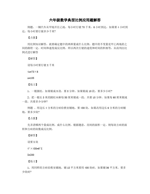 六年级数学典型比例应用题解答