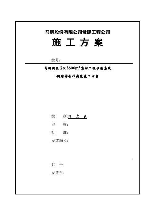 马钢新区高炉水渣系统钢结构制作安装施工方案