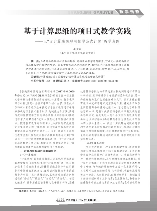 基于计算思维的项目式教学实践——以“设计算法实现用数学公式计算”教学为例