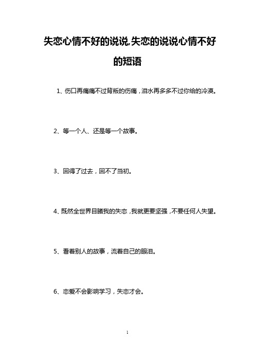 失恋心情不好的说说,失恋的说说心情不好的短语