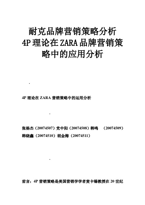 耐克品牌营销策略分析 4P理论在ZARA品牌营销策略中的应用分析