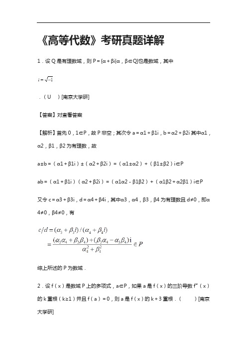 [全]《高等代数》考研真题详解[下载全]