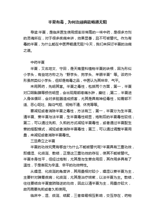 半夏有毒，为何治顽病能畅通无阻