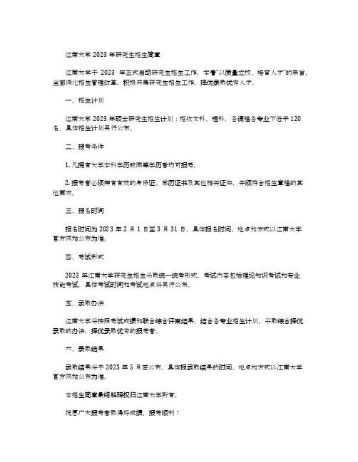 江南大学2023年研究生招生简章