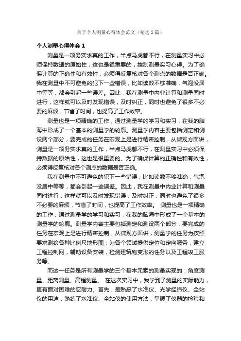 关于个人测量心得体会范文（精选5篇）