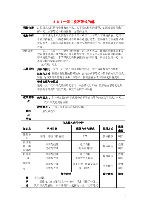 高中数学第三章不等式3.2.1一元二次不等式的解教案北师大版必修5