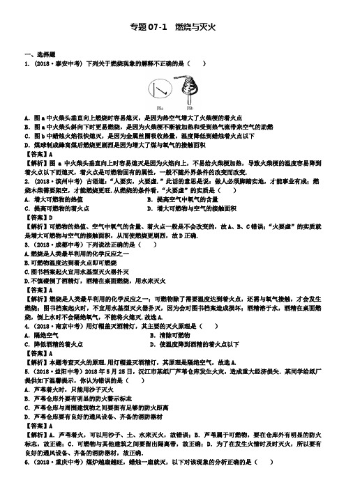 中考化学第一轮复习试题专题07-1燃烧与灭火