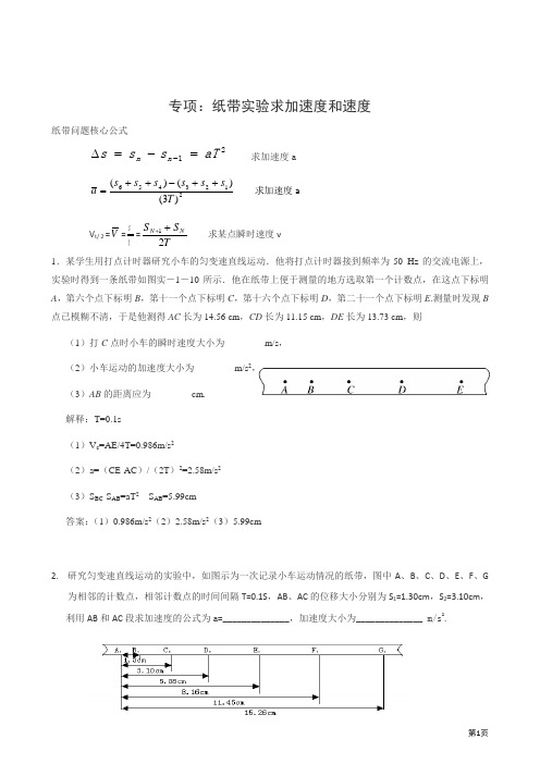 专项：纸带实验求加速度和速度(含解释和答案)