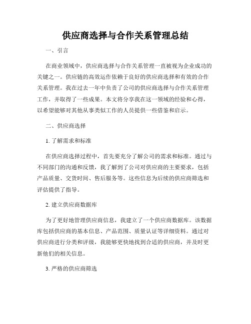 供应商选择与合作关系管理总结