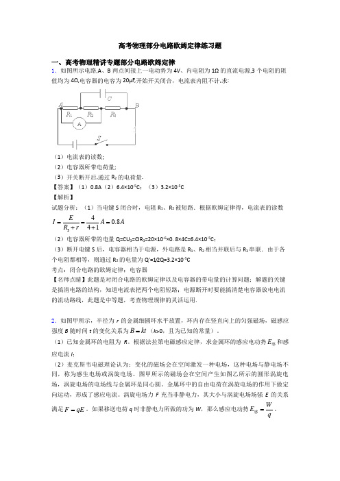 高考物理部分电路欧姆定律练习题