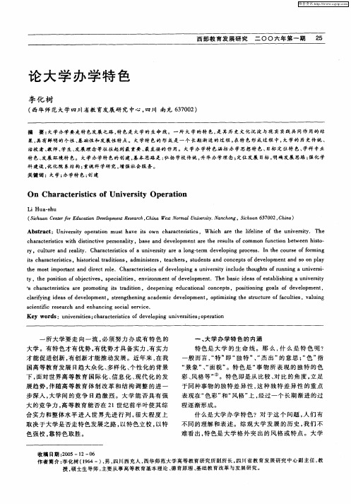 论大学办学特色