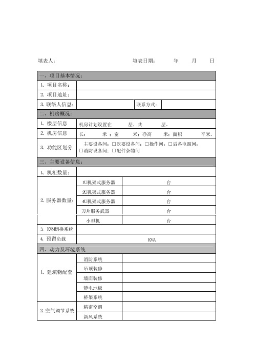 机房建设基本需求信息表