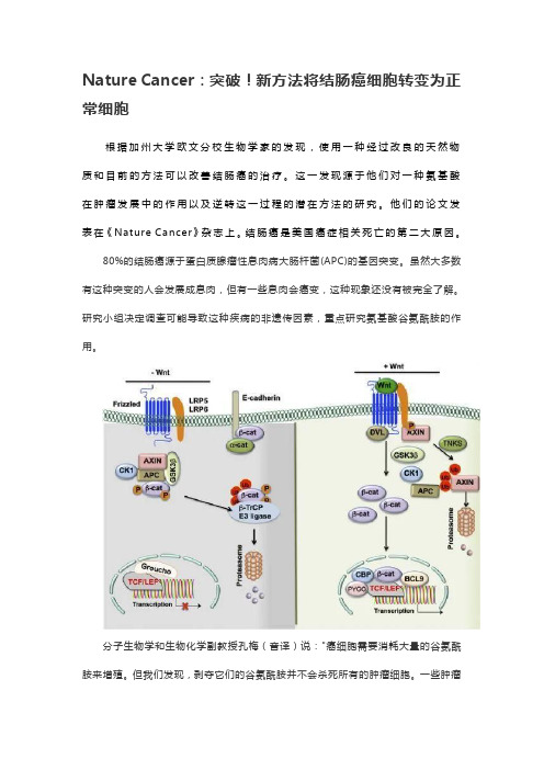 Nature Cancer：突破!新方法将结肠癌细胞转变为正常细胞